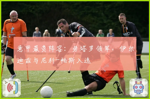 意甲最贵阵容：劳塔罗领军，伊尔迪兹与尼科-帕斯入选