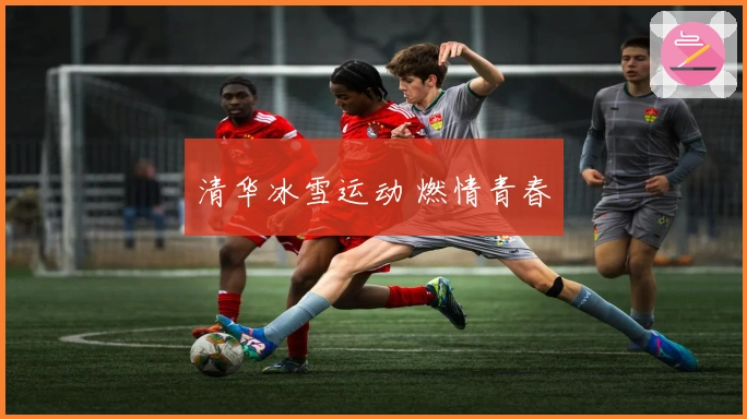 清华冰雪运动 燃情青春