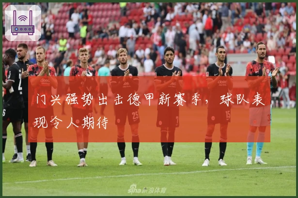 门兴强势出击德甲新赛季，球队表现令人期待