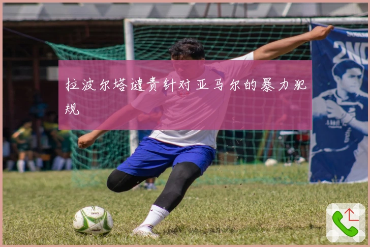 拉波尔塔谴责针对亚马尔的暴力犯规