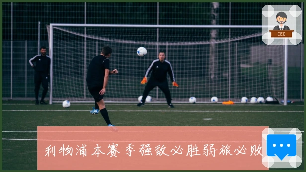 利物浦本赛季强敌必胜弱旅必败