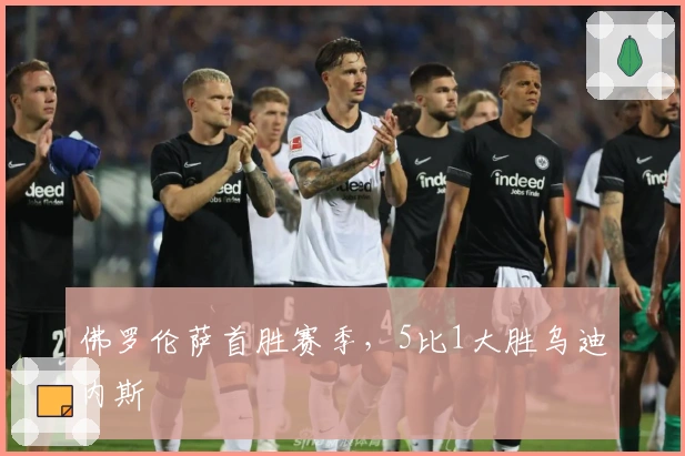 佛罗伦萨首胜赛季，5比1大胜乌迪内斯