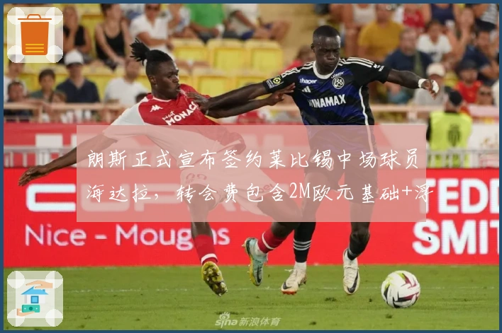 朗斯正式宣布签约莱比锡中场球员海达拉，转会费包含2M欧元基础+浮动