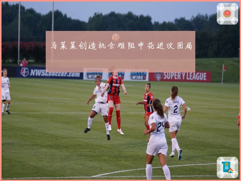 马莱莱创造机会难阻申花进攻困局