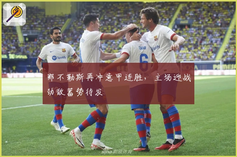 那不勒斯再冲意甲连胜，主场迎战劲敌蓄势待发