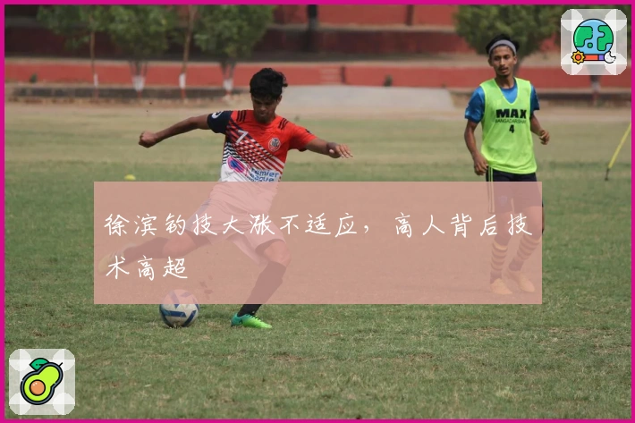 徐滨钓技大涨不适应，高人背后技术高超