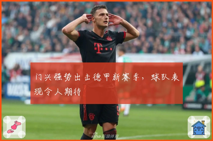 门兴强势出击德甲新赛季，球队表现令人期待