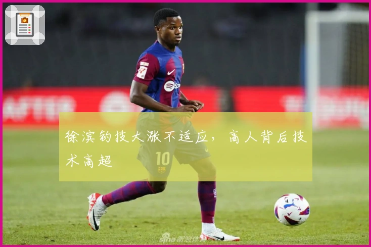 徐滨钓技大涨不适应，高人背后技术高超