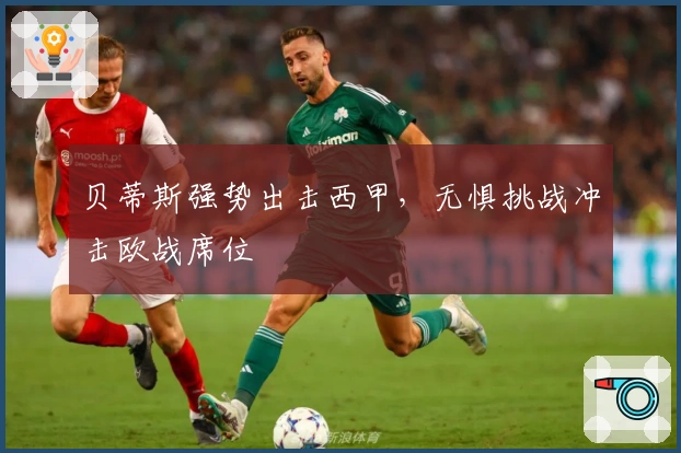 贝蒂斯强势出击西甲，无惧挑战冲击欧战席位