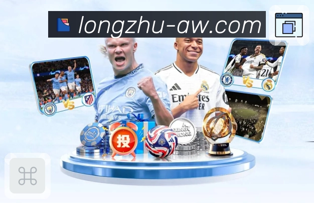 体育直播流畅稳定，不错过每一刻——龙珠直播APP